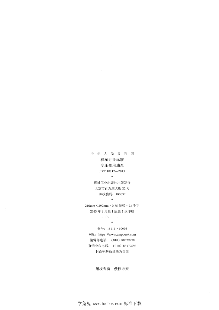 JB/T 10112-2013 标准预览