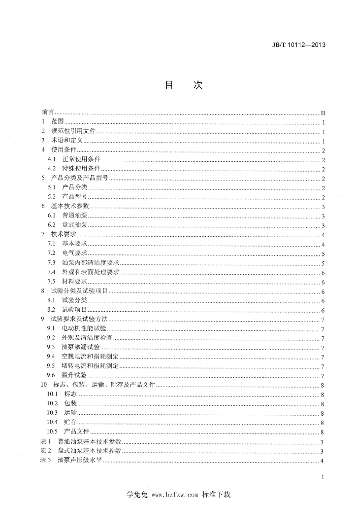 JB/T 10112-2013 标准预览