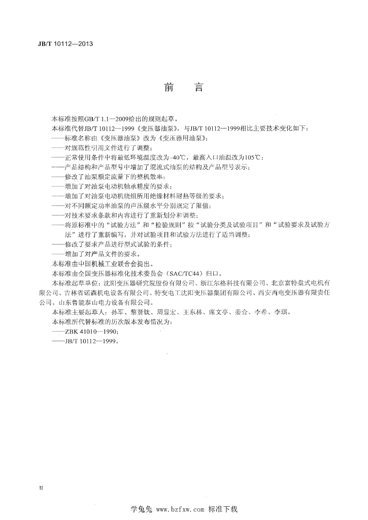 JB/T 10112-2013 标准预览