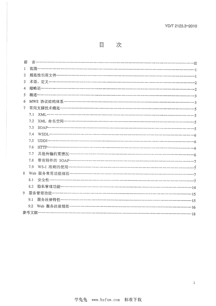 YD/T 2123.3-2010 标准预览