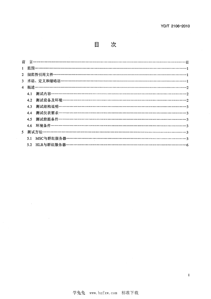 YD/T 2106-2010 标准预览