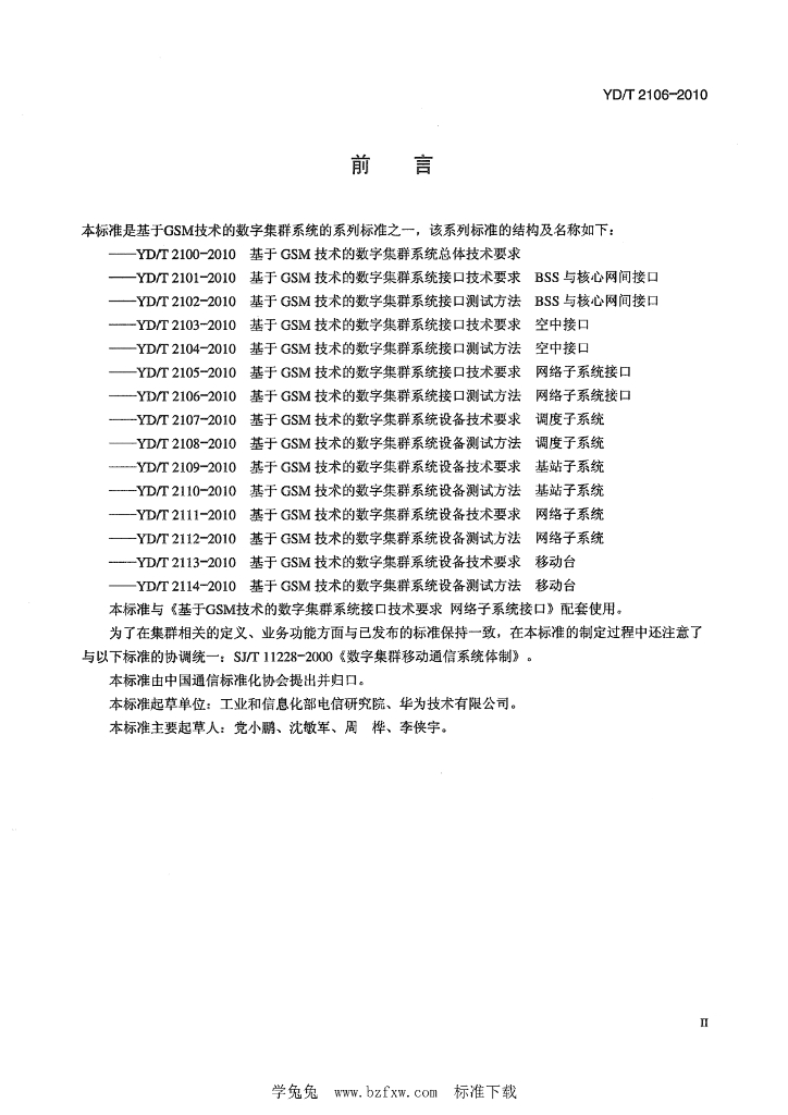 YD/T 2106-2010 标准预览