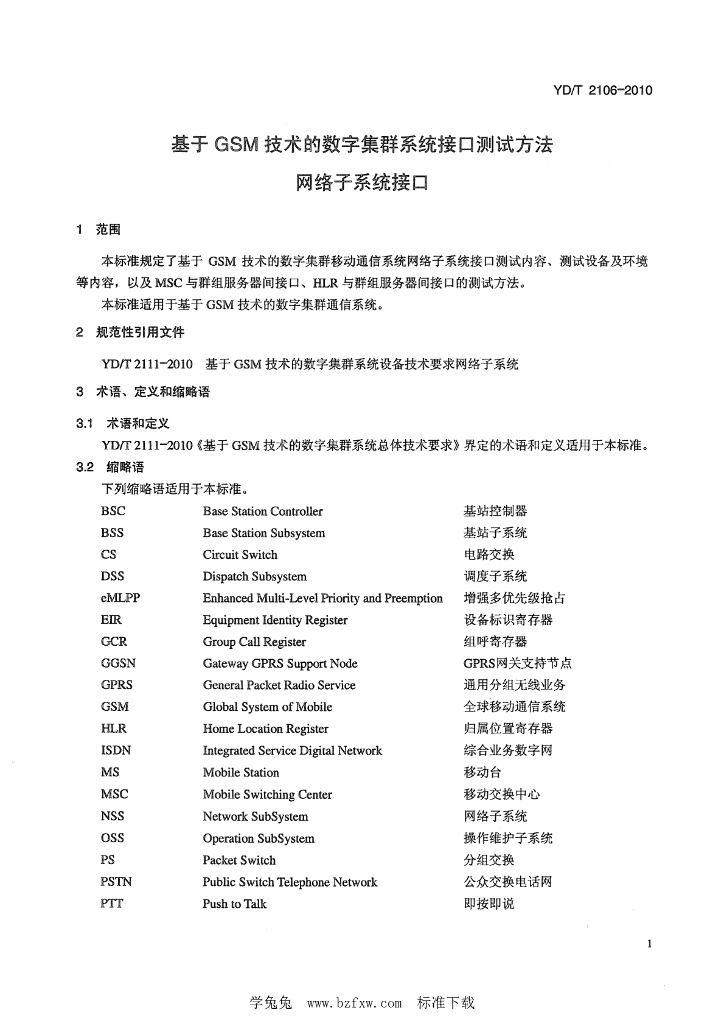 YD/T 2106-2010 标准预览