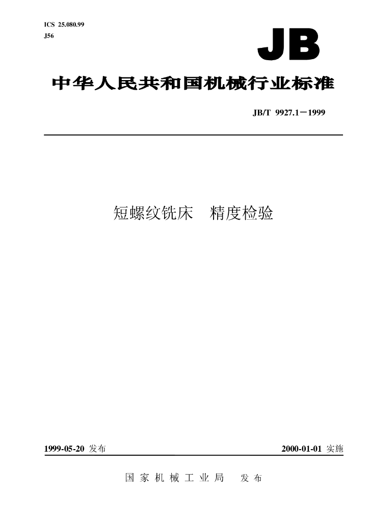 JB/T 9927.1-1999 标准预览