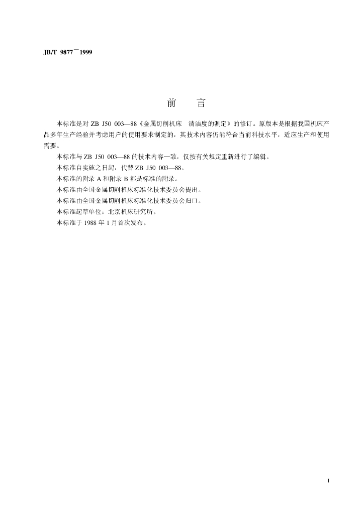 JB/T 9877-1999 标准预览
