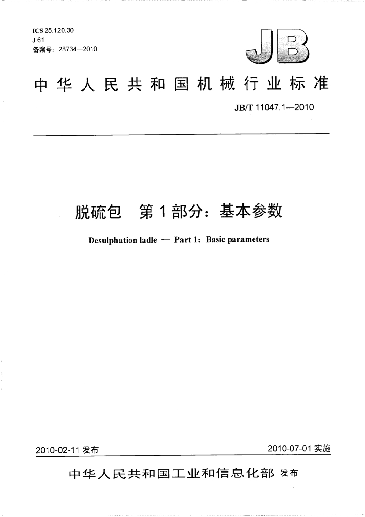 JB/T 11047.1-2010 标准预览