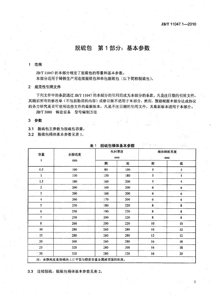 JB/T 11047.1-2010 标准预览