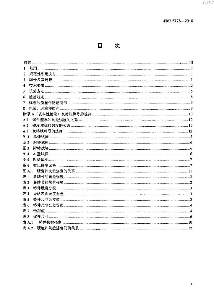 JB/T 5775-2010 标准预览