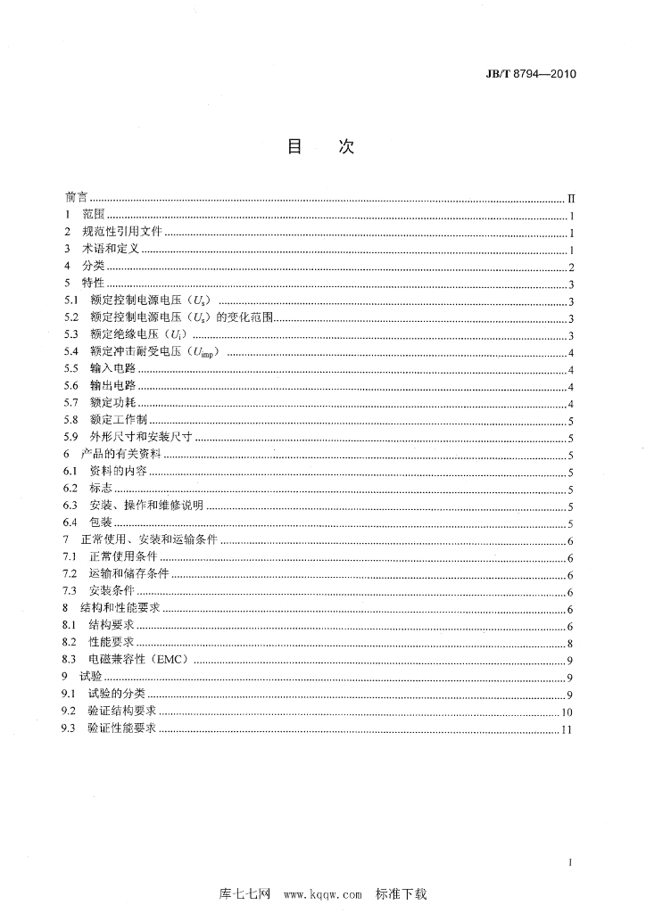 JB/T 8794-2010 标准预览