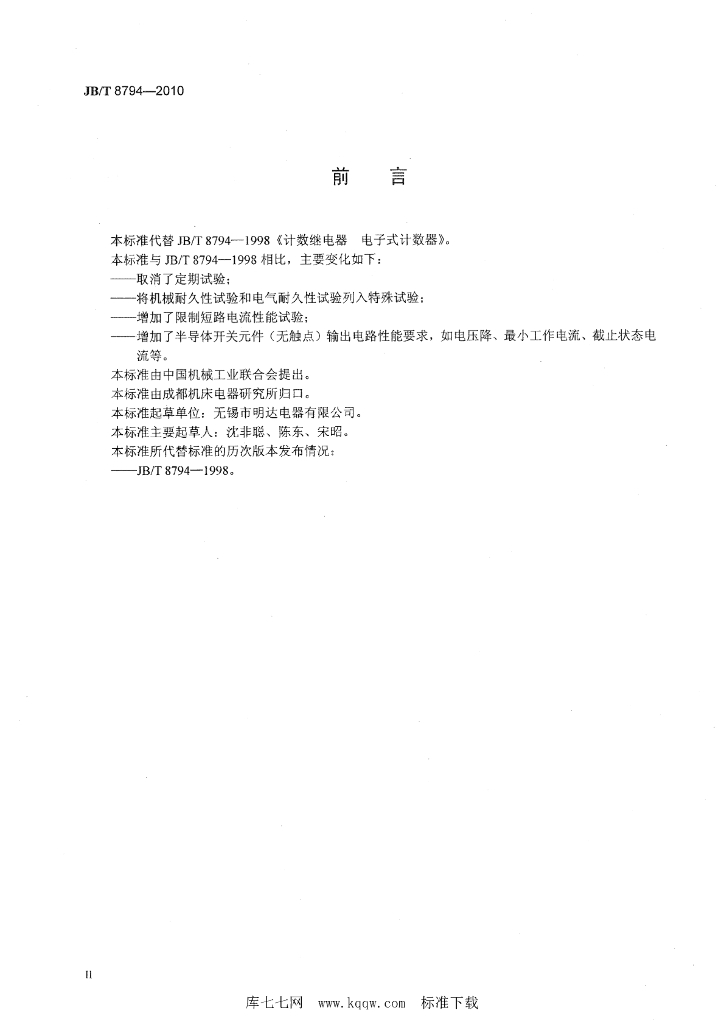 JB/T 8794-2010 标准预览