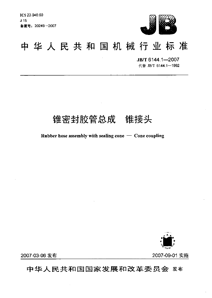 JB/T 6144.1-2007 标准预览