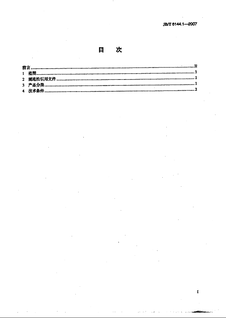 JB/T 6144.1-2007 标准预览