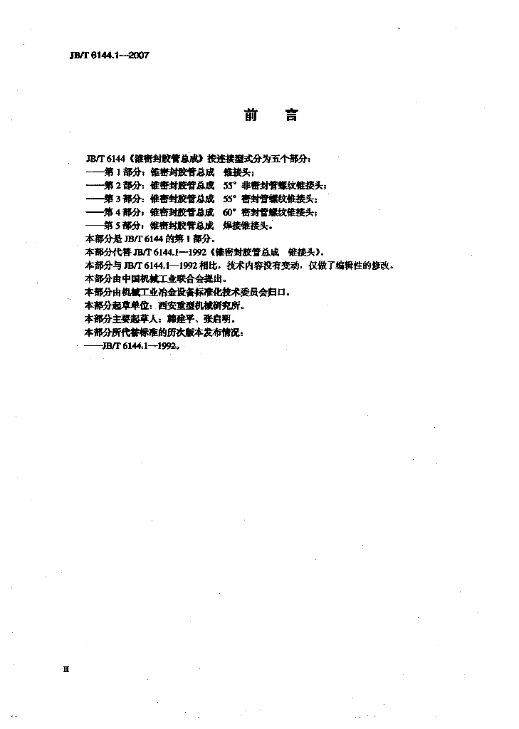 JB/T 6144.1-2007 标准预览