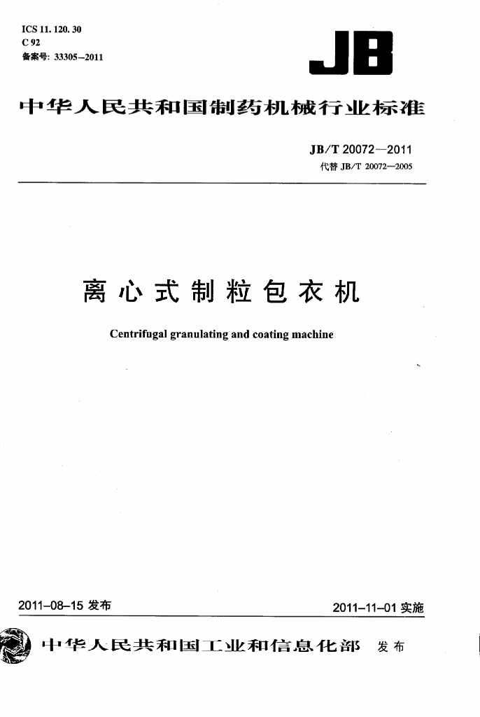 JB/T 20072-2011 标准预览