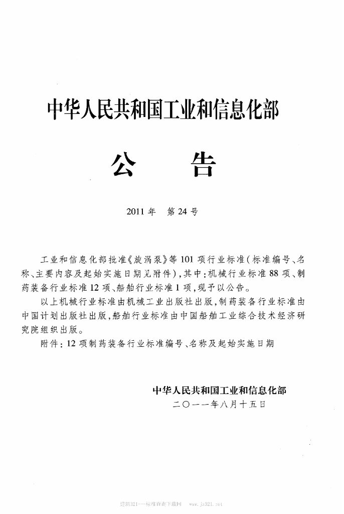 JB/T 20072-2011 标准预览