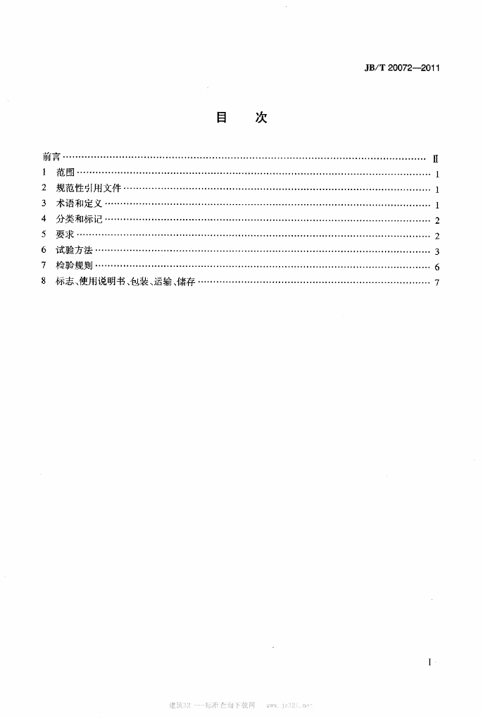 JB/T 20072-2011 标准预览