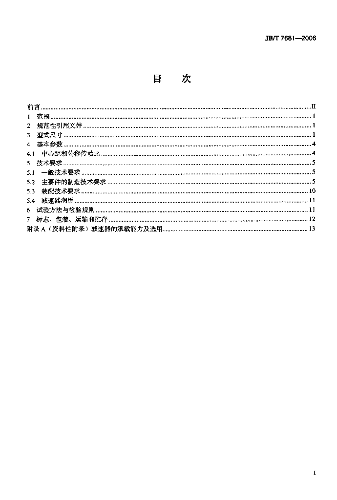 JB/T 7681-2006 标准预览