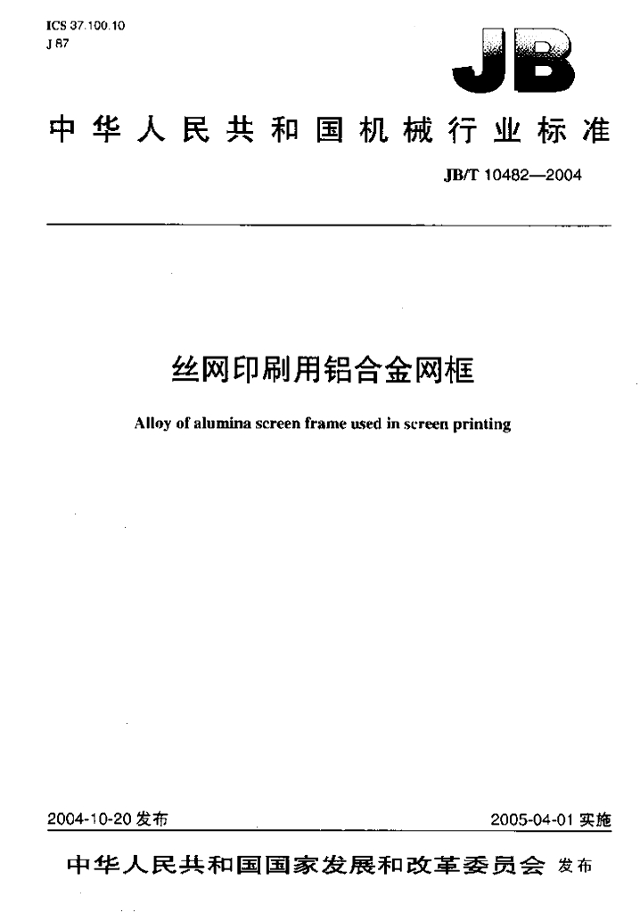 JB/T 10482-2004 标准预览
