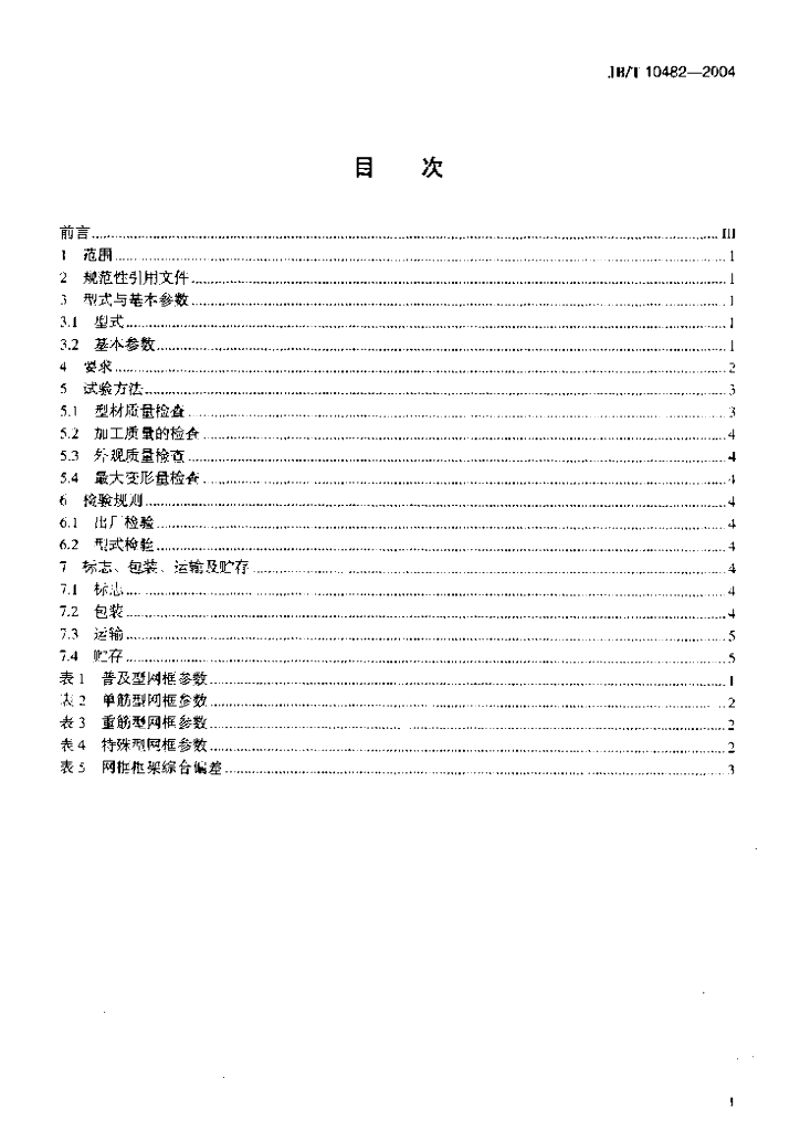 JB/T 10482-2004 标准预览