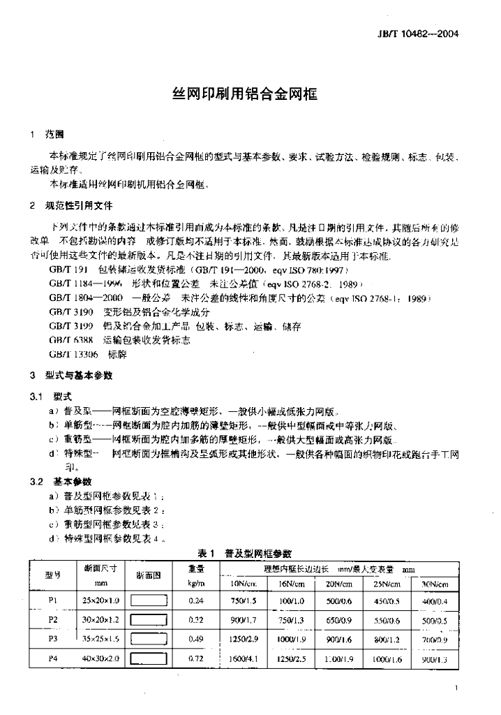 JB/T 10482-2004 标准预览