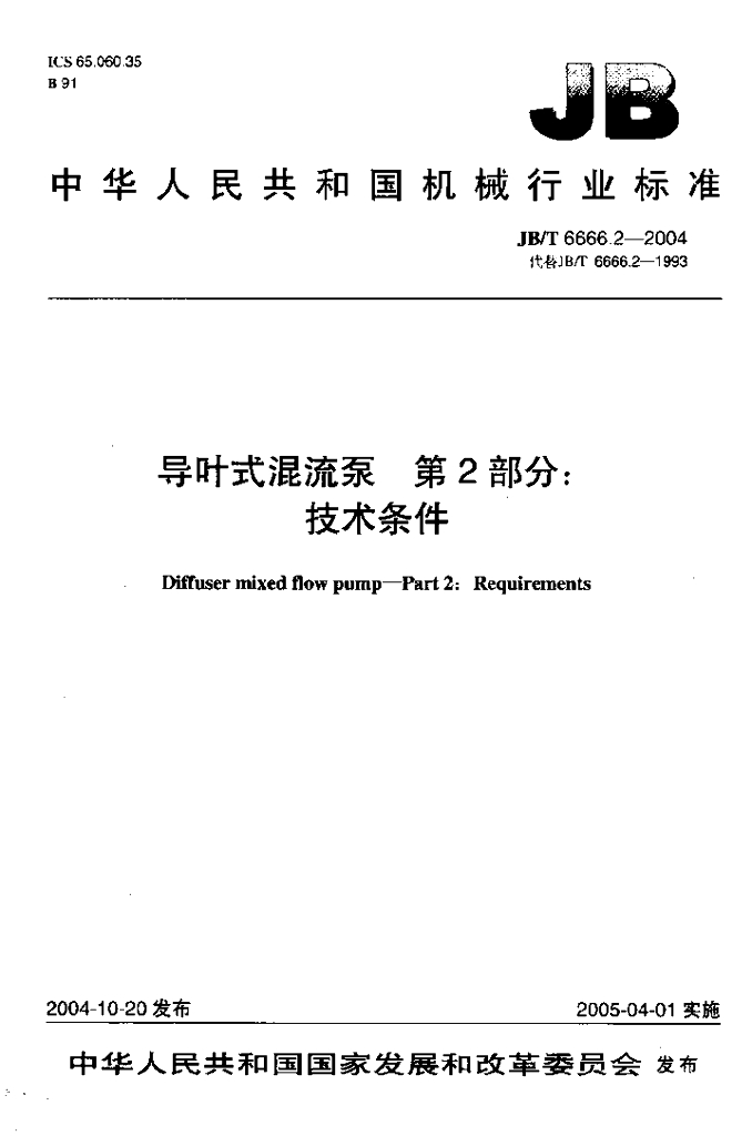 JB/T 6666.2-2004 标准预览
