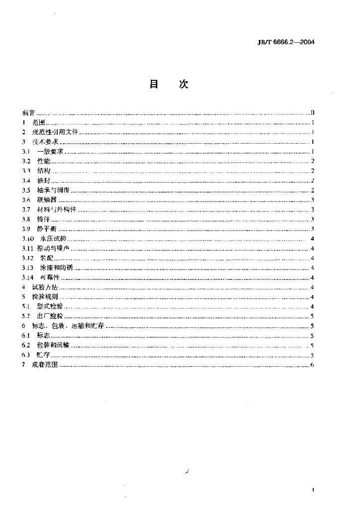 JB/T 6666.2-2004 标准预览