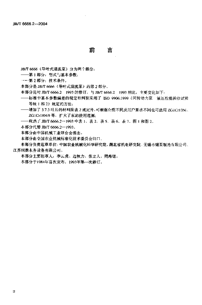 JB/T 6666.2-2004 标准预览