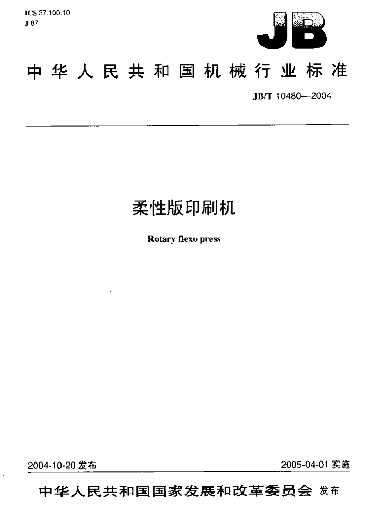 JB/T 10480-2004 标准预览