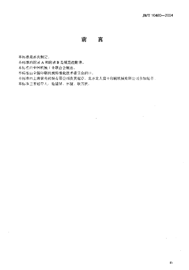 JB/T 10480-2004 标准预览