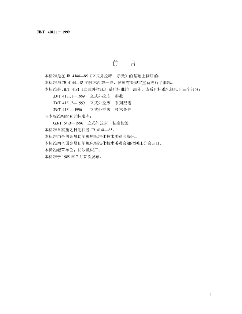 JB/T 4181.1-1999 标准预览