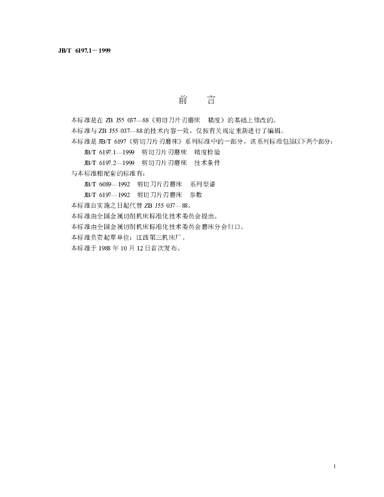 JB/T 6197.1-1999 标准预览
