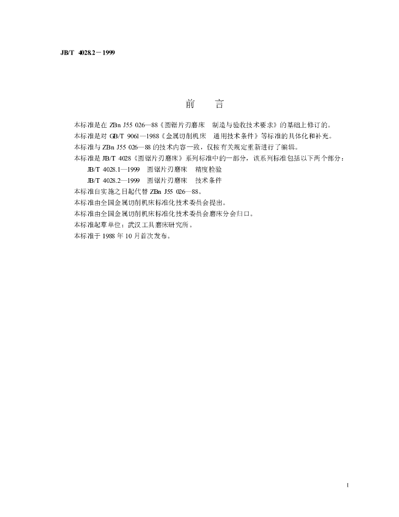 JB/T 4028.2-1999 标准预览