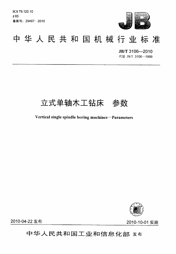 JB/T 3106-2010 标准预览