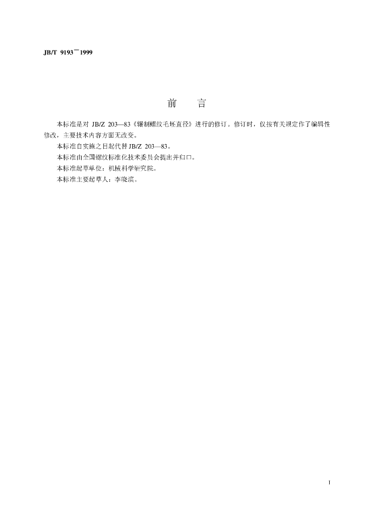 JB/T 9193-1999 标准预览