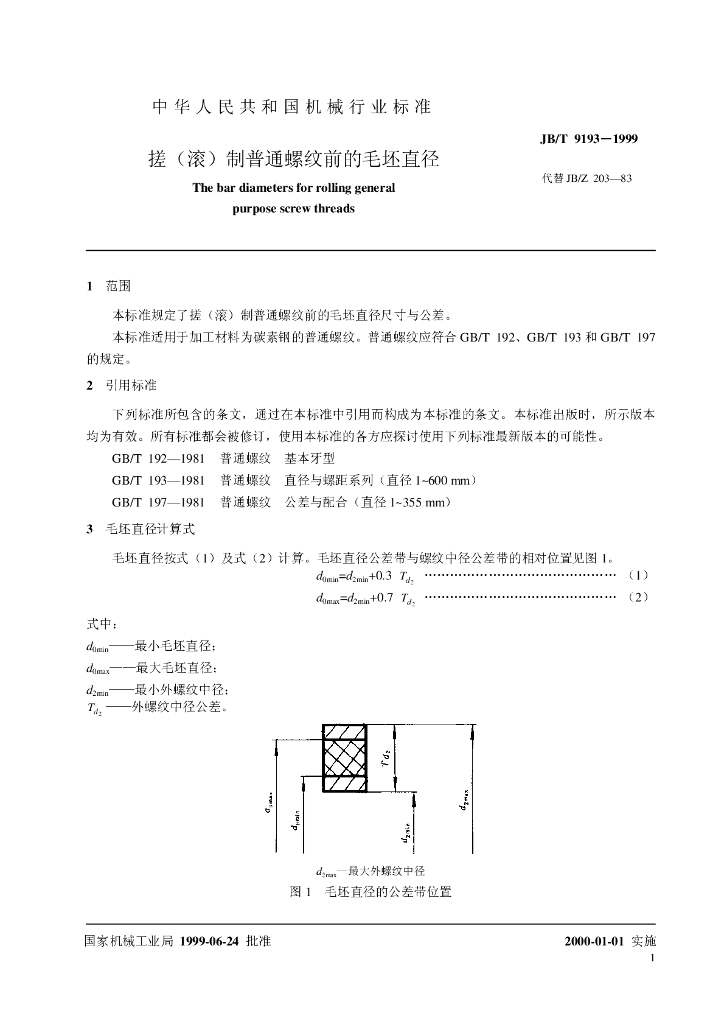 JB/T 9193-1999 标准预览