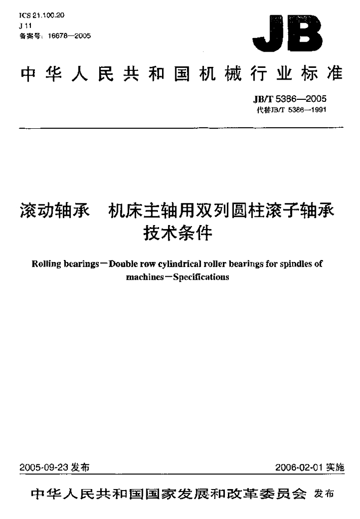 JB/T 5386-2005 标准预览