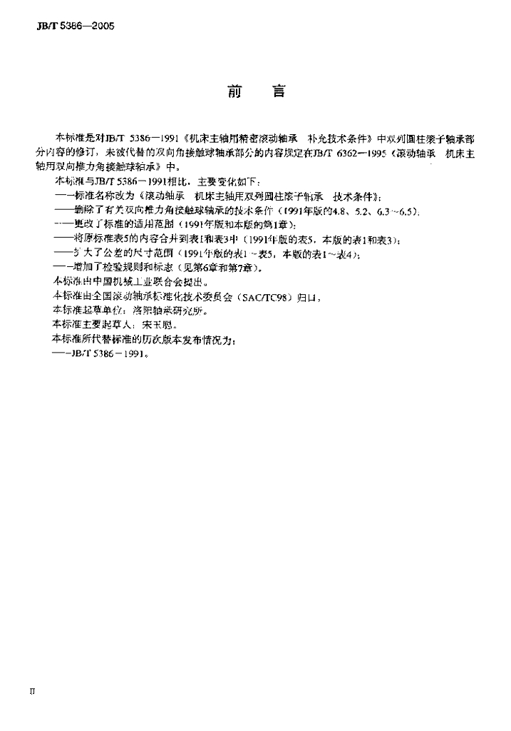JB/T 5386-2005 标准预览
