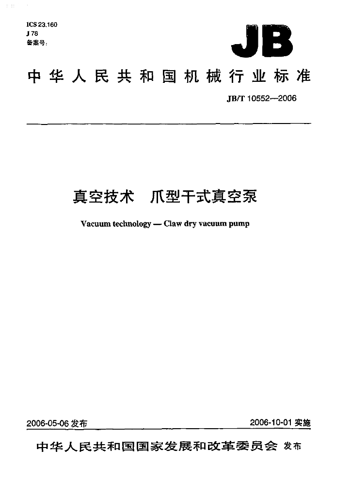 JB/T 10552-2006 标准预览