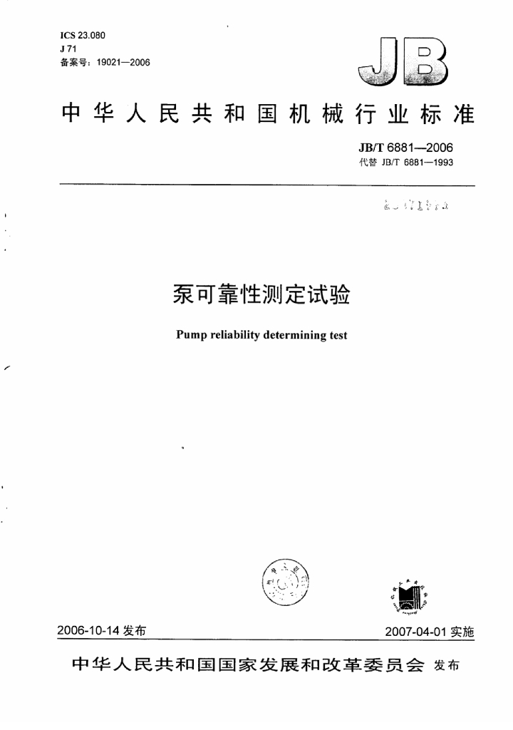 JB/T 6881-2006 标准预览