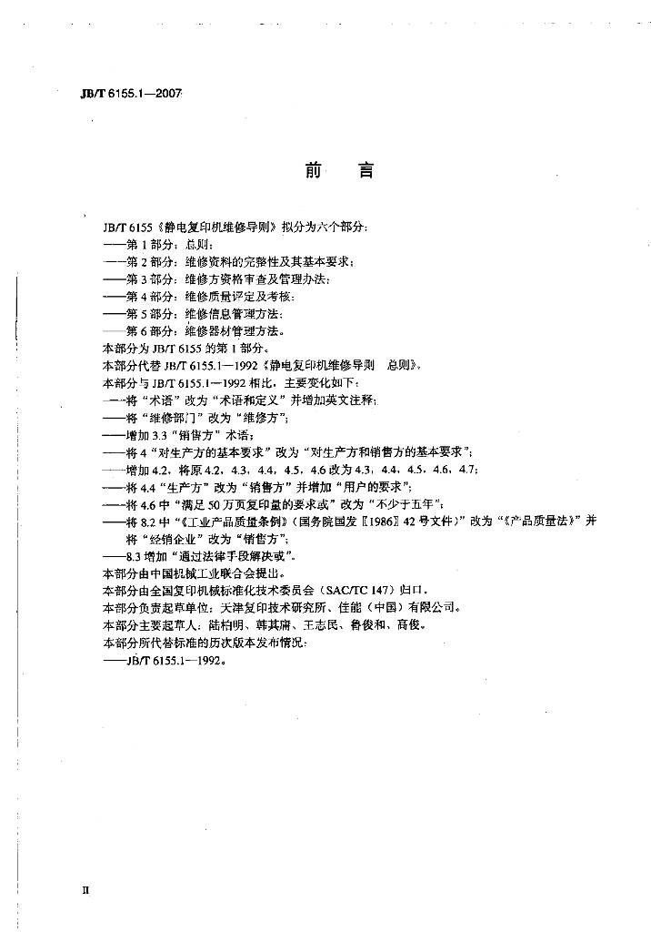 JB/T 6155.1-2007 标准预览