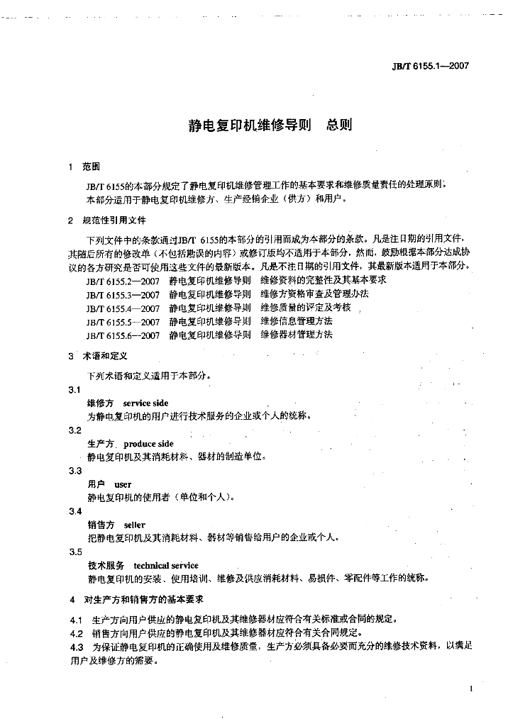 JB/T 6155.1-2007 标准预览