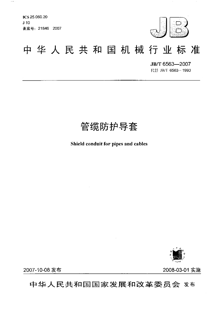 JB/T 6563-2007 标准预览