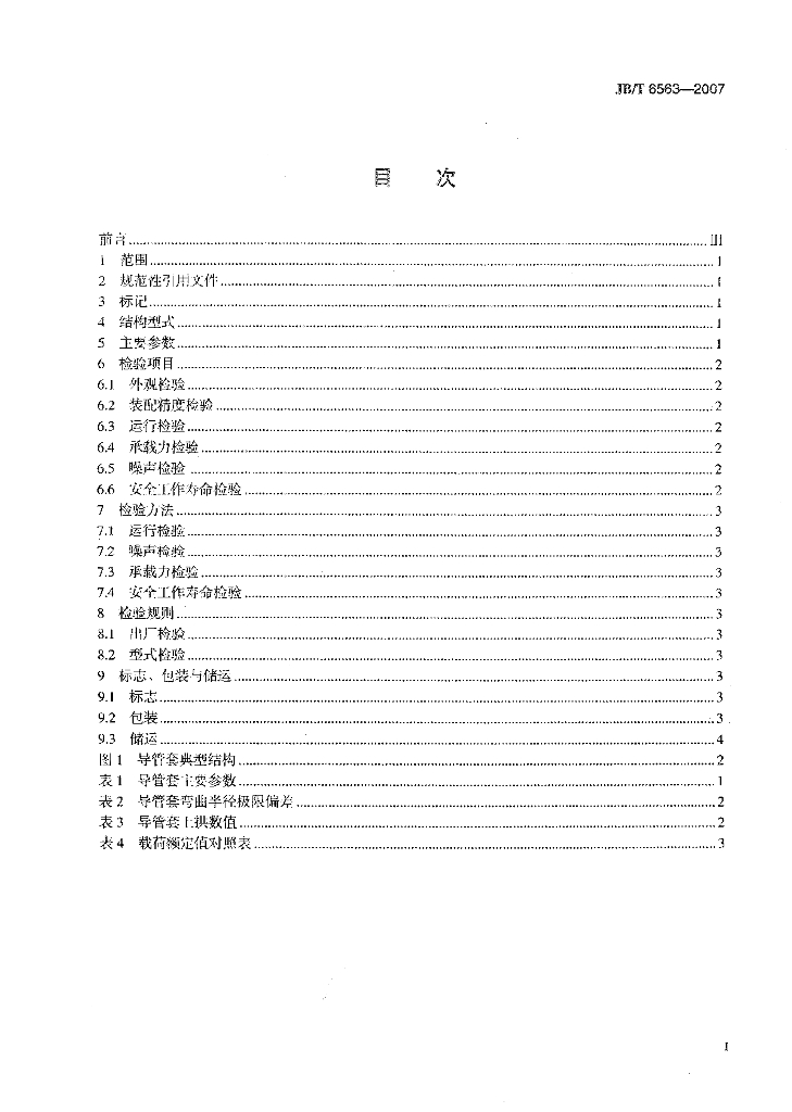 JB/T 6563-2007 标准预览