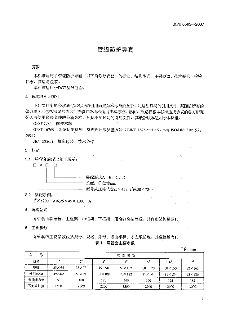 JB/T 6563-2007 标准预览