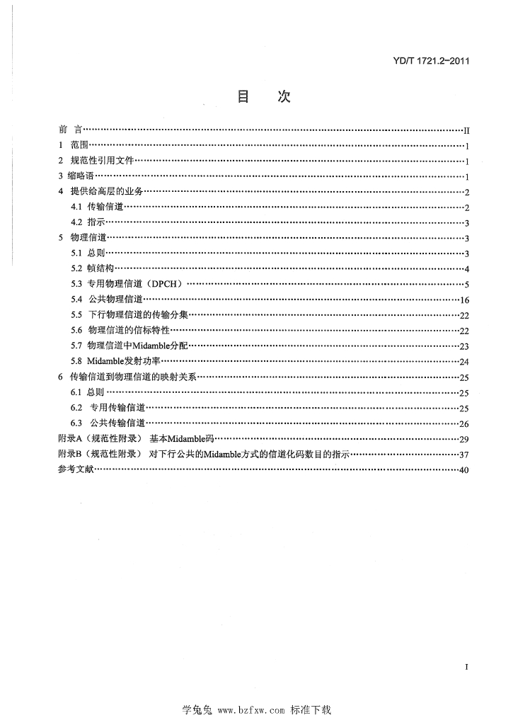 YD/T 1721.2-2011 标准预览