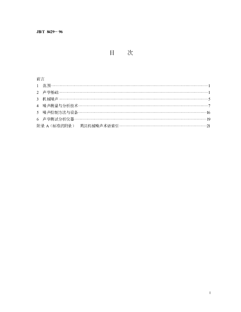 JB/T 8429-1996 标准预览