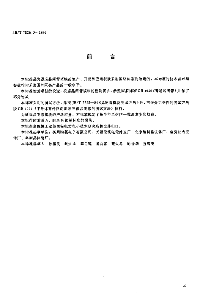 JB/T 7826.3-1996 标准预览