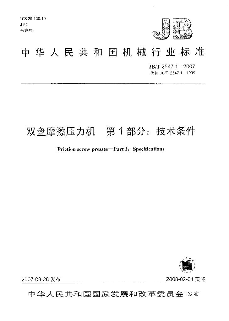 JB/T 2547.1-2007 标准预览