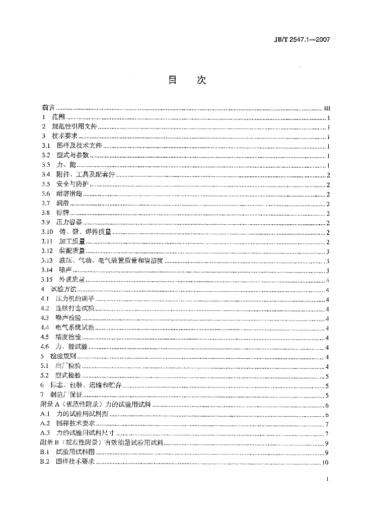 JB/T 2547.1-2007 标准预览