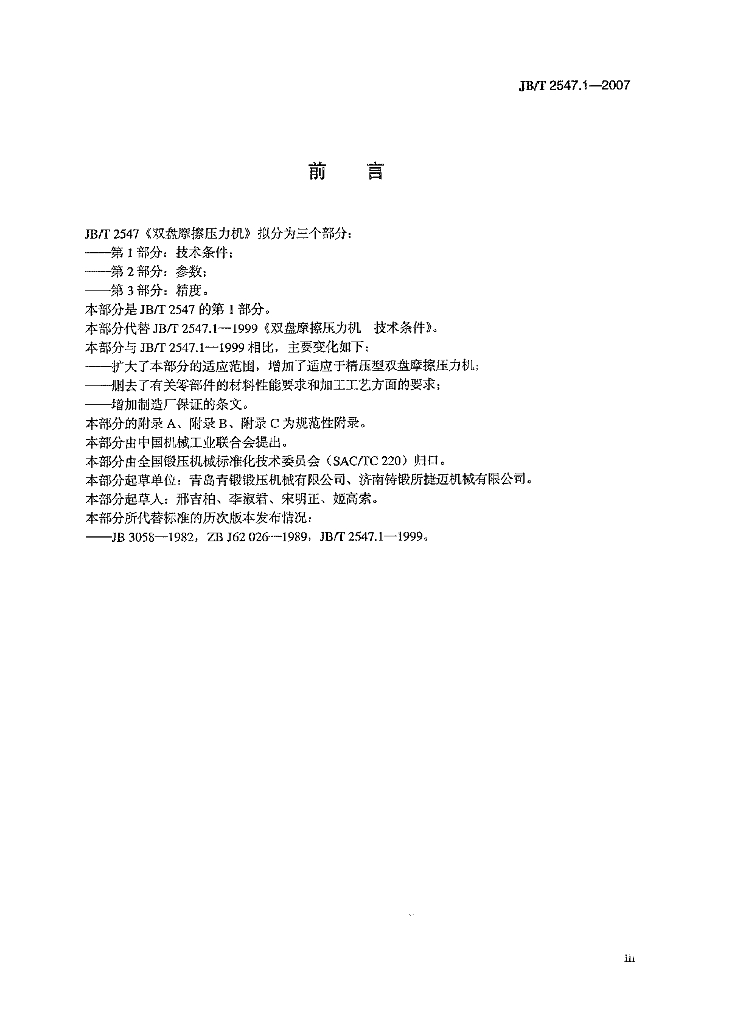 JB/T 2547.1-2007 标准预览